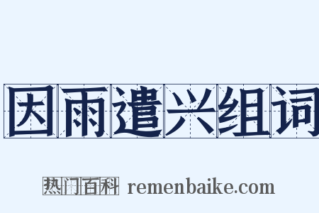 因雨遣兴组词是什么意思的图片